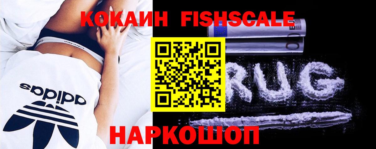 КОКАИН  КОКАИН FishScale  сколько стоит  Саранск  Вход с VPN 